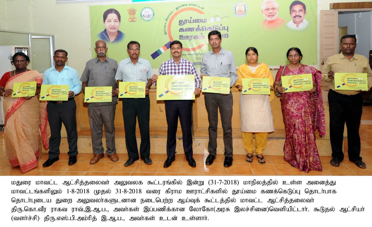 TNSanitation's tweet photo. #SSG2018 #DistrictLevelLaunch
District Collector, Madurai District has chaired an exclusive Convergence meeting  with stakeholder Depts on 2.8.2018 #SwachhSurvekshanGrameen2018 
Official logo, information brochure were released. Officials were asked to widely publicize #SSG2018 https://t.co/OcrklWT2Gf