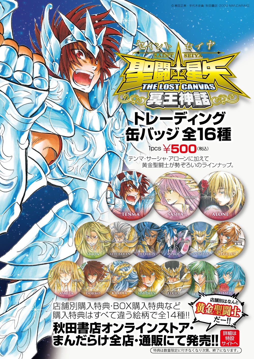 聖闘士星矢ロストキャンバス LC 中国 公式 缶バッチ 画集 特典 聖闘士