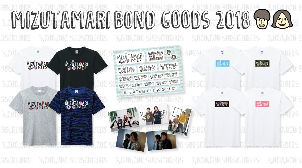 Uuum グッズ情報 水溜りボンドのグッズが新たに登場 ロゴ入りtシャツは2パターン ロゴステッカーにはなんと特典写真付き カラーバリエーションたっぷりで夏にガンガン使えるtシャツを是非チェックしてみてください 詳細はこちら T Co