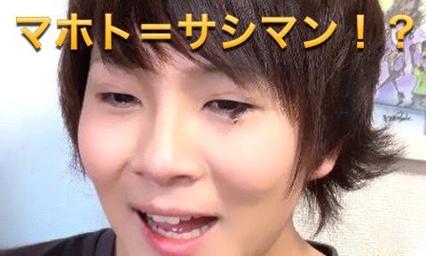 ট ইট র チー牛推進会で代表を務めている後藤 マホト ついに前科が明らかに T Co Pctjjkfsfs マホト サシマン Youtuber Dj社長 ウオタミ ダンテ マスオ しばゆー ボンボンtv えっちゃんねる ステハゲ レイターズ タケヤキ翔 稲荷兄弟 渡辺リサ