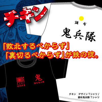 秋田書店オンラインストア 店長 A Twitter 本日締切 チキン デザインtシャツ 調布鬼兵隊 秋田書店オンラインストア Https T Co I5g4vk2vzb 調布鬼兵隊 の特攻服をイメージしたデザインtシャツは本日8 2締切 男なら今すぐ予約