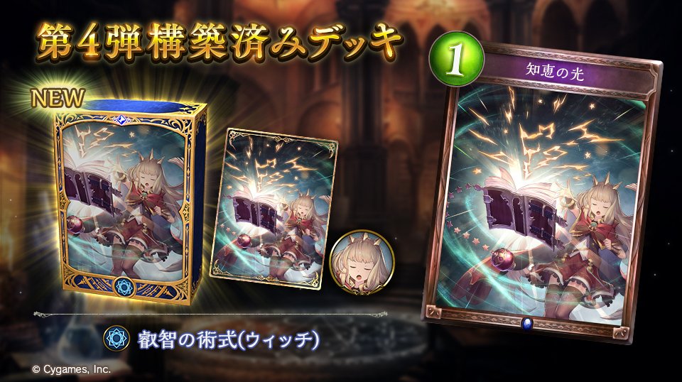 Shadowverse公式アカウント コラム更新 7月30日に発売された 第4弾構築済みデッキ の特徴と強化案を解説します 今回はウィッチクラスの 叡智の術式 です T Co 8qmfwvqoz8 シャドウバース 第4弾構築済みデッキ Shadowverse公式アカウント コラム更新 7月30日に発売された 第4弾構築済みデッキ の特徴と強化案を解説します 今回はウィッチクラスの 叡智の術式 です T Co 8qmfwvqoz8 シャドウバース 第4弾構築済みデッキ