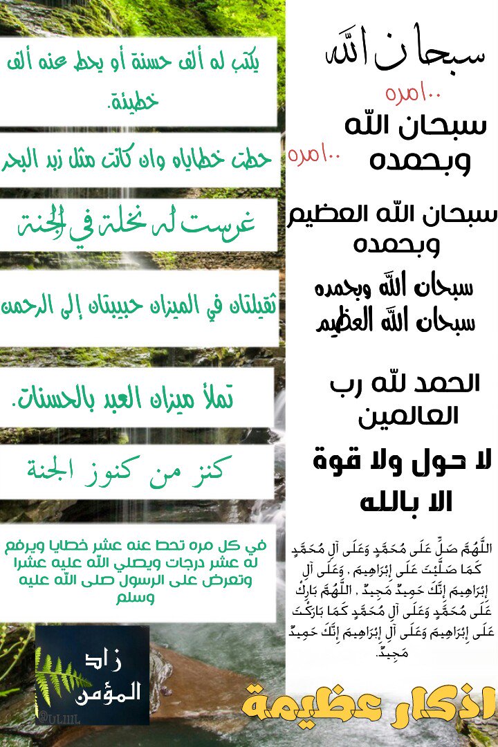 UL111L's tweet photo. اذكار الصباح #اذكار_الصباح فَسُبْحَانَ اللَّهِ حِينَ تُمْسُونَ وَحِينَ تُصْبِحُونَ وَلَهُ الْحَمْدُ فِي السَّمَاوَاتِ وَالْأَرْضِ وَعَشِيًّا وَحِينَ تُظْهِرُونَ كاملة⤵[ https://t.co/rY3d8GxjsL ]📝 لا اله الا الله الله اكبر #زاد_المؤمن  https://t.co/07gmL4QPNE https://t.co/INlhiouXg5