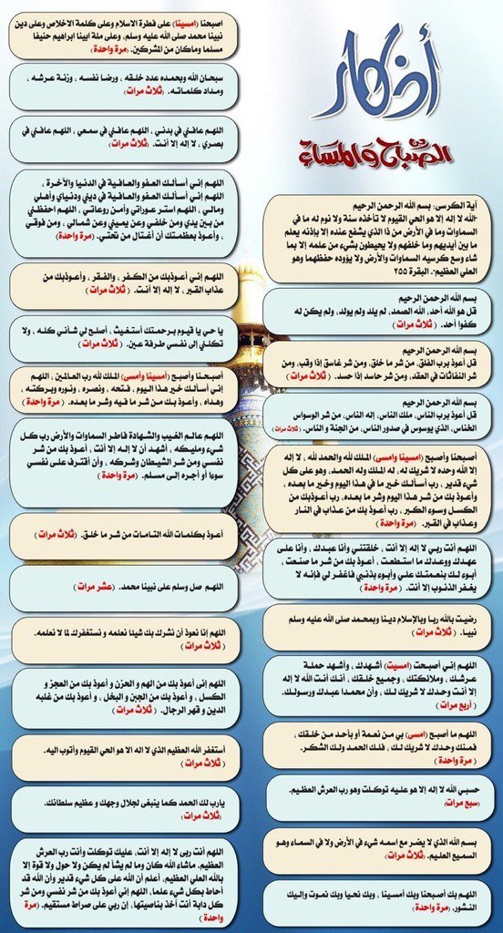 اذكار الصباح اذكار الصباح فَسُبْحَانَ اللَّهِ حِينَ تُمْسُونَ وَحِينَ تُصْبِحُونَ وَلَهُ الْحَمْدُ فِي السَّمَاوَاتِ وَالْأَرْضِ وَعَشِيًّا وَحِينَ تُظْهِرُونَ كاملة⤵[ myul111l.blogspot.com/2016/09/blog-p… ]📝 لا اله الا الله الله اكبر زاد المؤمن