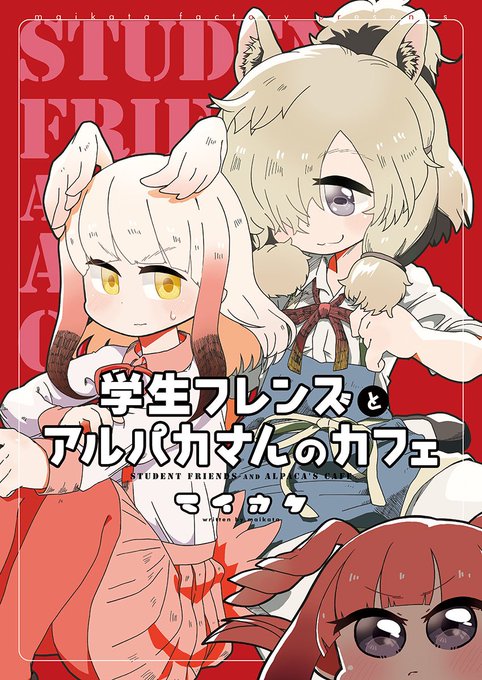 学生フレンズとアルパカさんのカフェのtwitterイラスト検索結果 学生フレンズとアルパカさんのカフェのtwitterイラスト検索結果