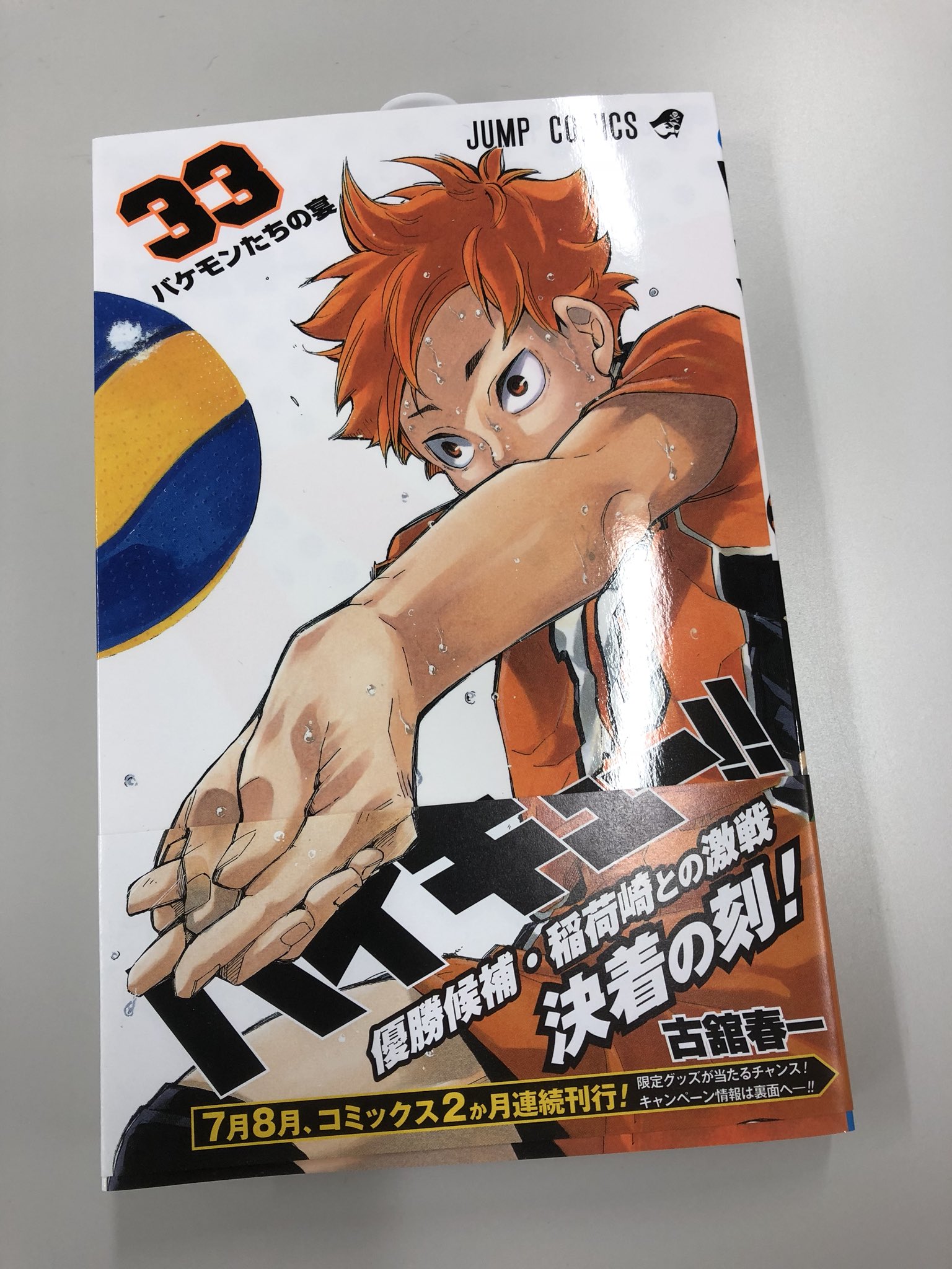 ハイキュー Com בטוויטר 7月からの2ヶ月連続刊行 稲荷崎戦ついに決着となる ハイキュー 33巻は明日発売です レシーブ日向が目印です 宜しくお願い致します