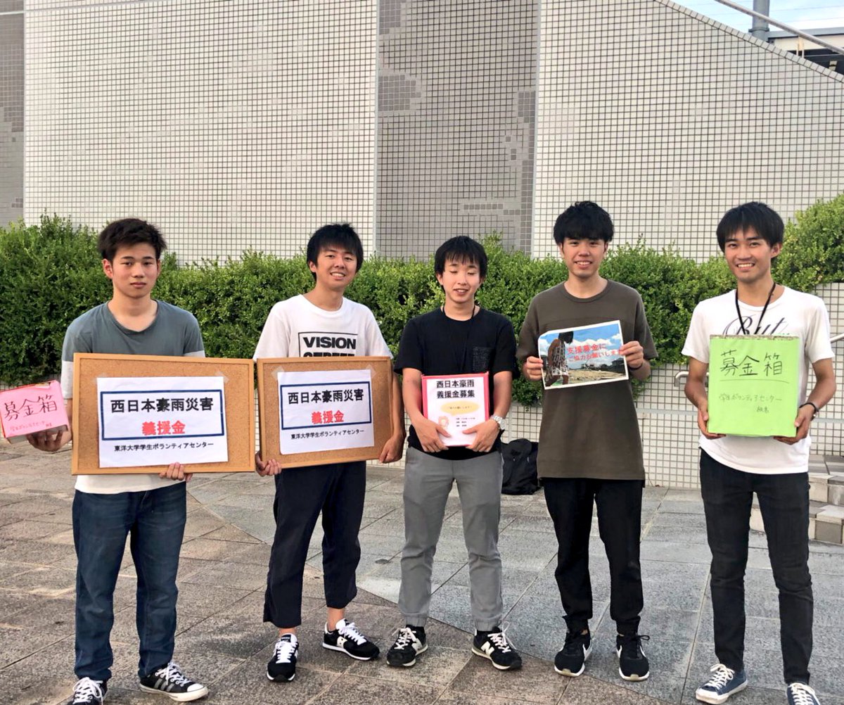 Uzivatel 東洋大学 学ボラ Na Twitteru 板倉キャンパス 本日 東洋大学 板倉キャンパス の最寄駅である板倉東洋大前駅のロータリーで 西日本豪雨災害募金 を行いました 地域の方とも交流ができ 募金にもご協力いただきました 明日も17時 行う予定です