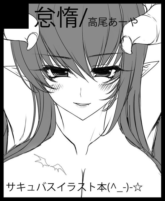 コミトレスペース出てた!4号館 ク06b!!サキュバスイラスト本です～!!よろしくです!!! 