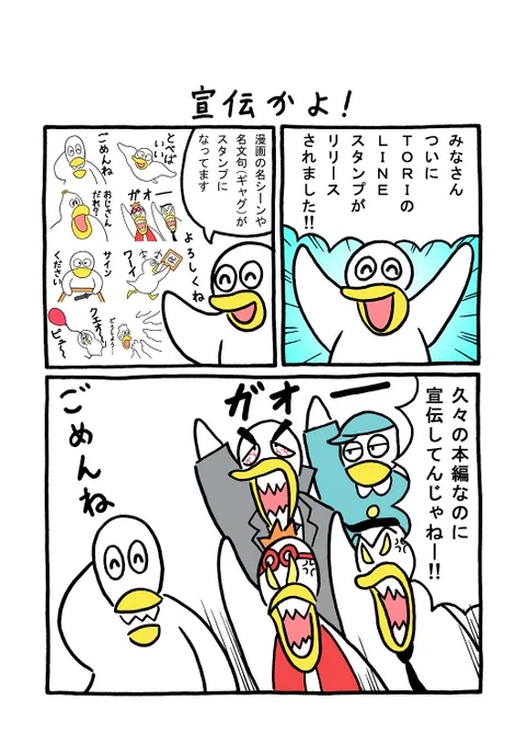 TORI告知「宣伝かよ!」
#1ページ漫画 #マンガ #ギャグ #鳥 #TORI 