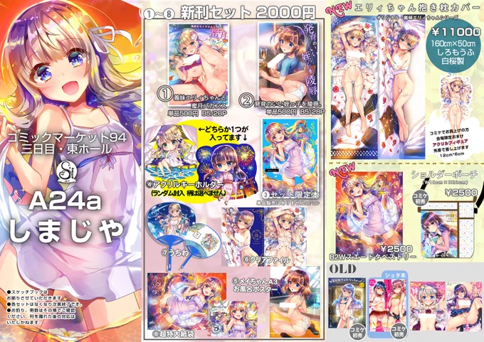 夏コミのおしながきになります。日曜日、東1ホールA24a「しまじや」です。
すべての情報はこちらのサイト特設ページに纏めてあります!https://t.co/tMkHdJrhpy
-新作情報-
●新刊三種・すべてオリジナル□リ本。うち一冊はセット限定本。
●セットは全8種入り。
●新作抱き枕・タペストリー 