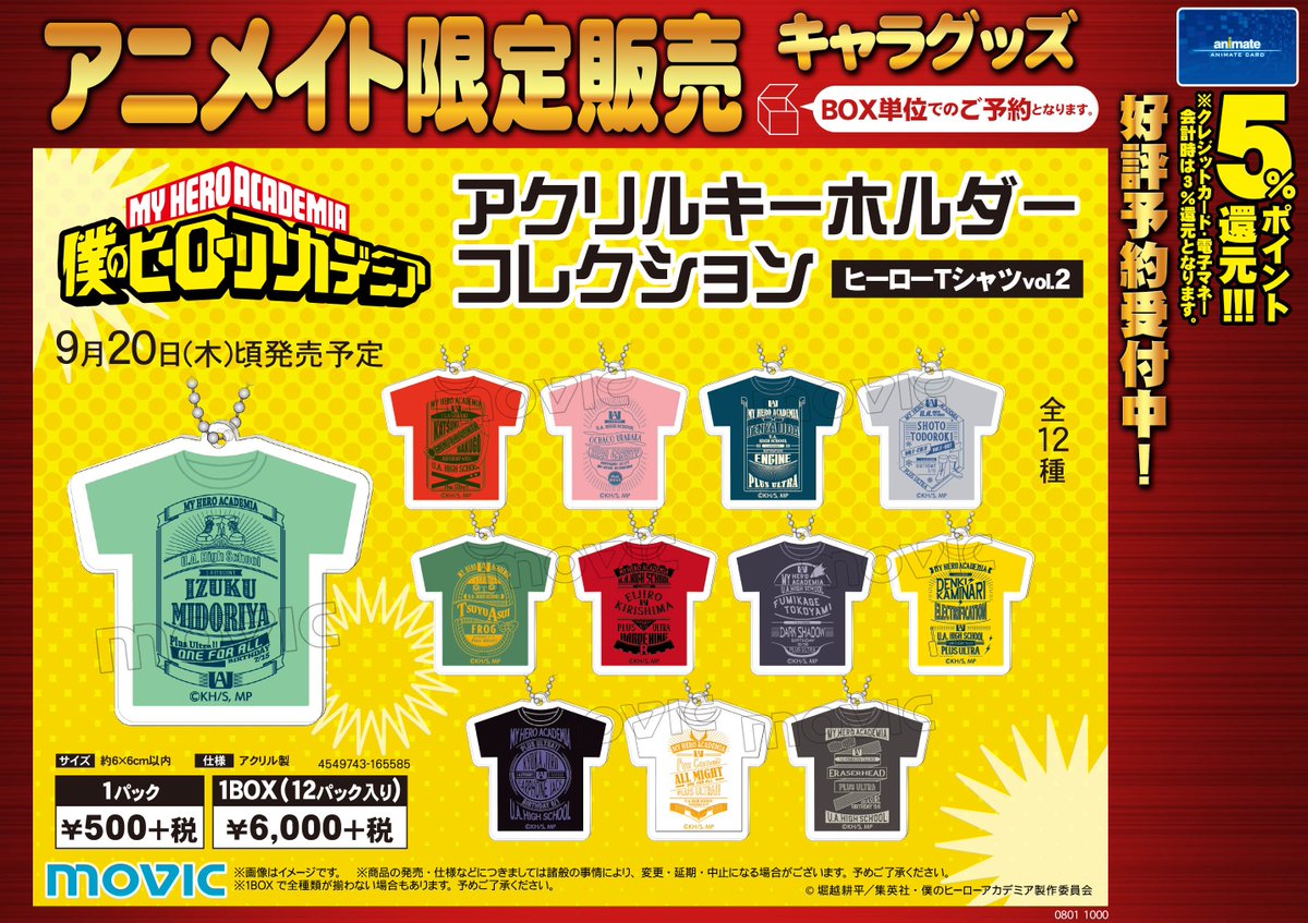 アニメイト福岡パルコ 9 18 日 台風臨時休業 キャラ Tel予約ok 僕のヒーローアカデミア より アクリルキーホルダーコレクション ヒーローtシャツ Vol 1 9 6発売予定 ヒーローtシャツvol 2 9 発売予定 ご予約受付中 ぜひ当店にてご