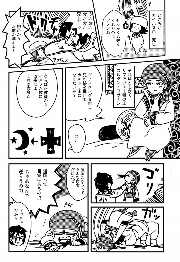 今月レキアイがないので、グルジア史創作アンソロ(@guruan_2015)に寄稿したヴァフタング6世の漫画を置いておきます。
今見るとすごく…なんだこれ…って漫画ですが、すごく楽しいアンソロでした!
つづきます 