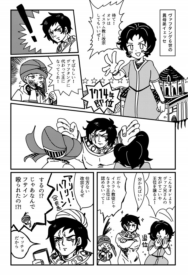 今月レキアイがないので、グルジア史創作アンソロ(@guruan_2015)に寄稿したヴァフタング6世の漫画を置いておきます。
今見るとすごく…なんだこれ…って漫画ですが、すごく楽しいアンソロでした!
つづきます 