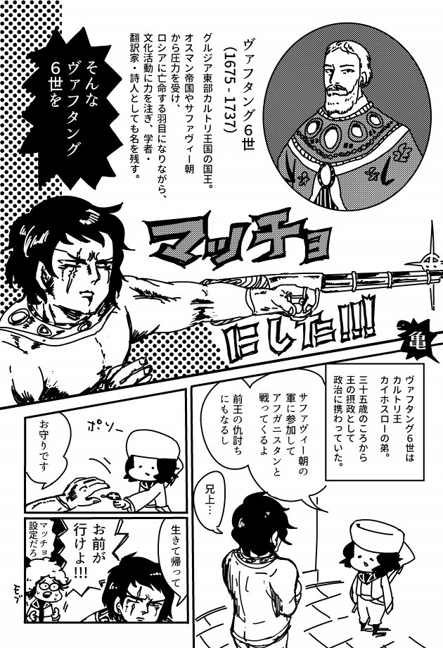 今月レキアイがないので、グルジア史創作アンソロ(@guruan_2015)に寄稿したヴァフタング6世の漫画を置いておきます。
今見るとすごく…なんだこれ…って漫画ですが、すごく楽しいアンソロでした!
つづきます 