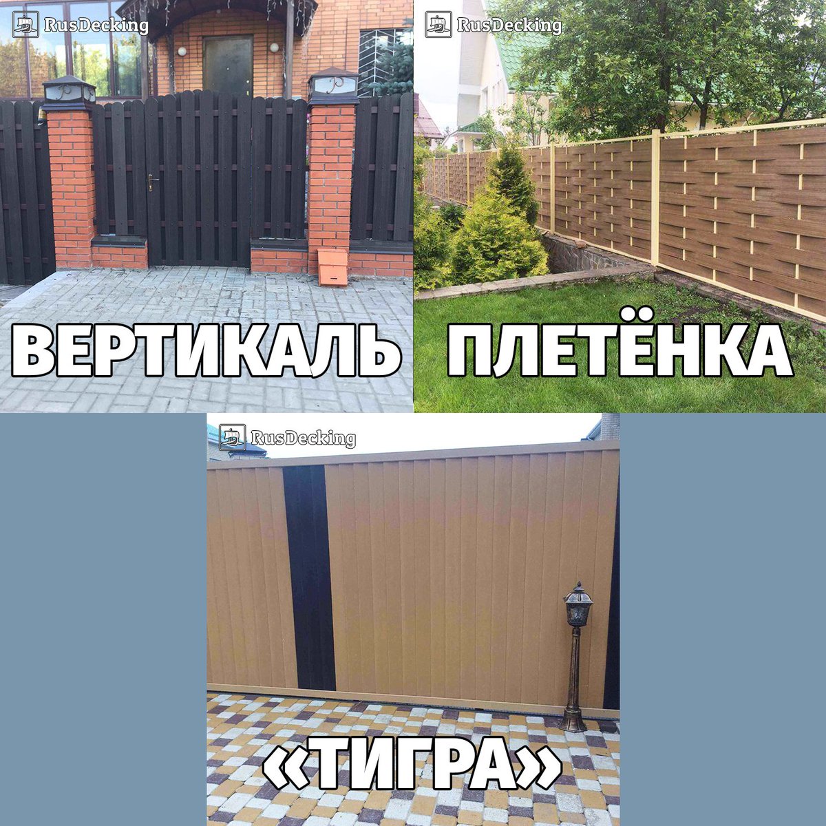 RusDecking's tweet image. Сколько разных заборов можно сделать из UnoDeck Forte?
Мы сами насчитали 7! 😆
Стандартные конфигурации: rusdecking.ru/katalog-produk…
Любые нестандартные – у Вас в голове! 😎😎😎
#ЗаборнаяДоска #UnoDeckForte #МойБратанТигра #ЗаборДПК #ДоскаДПК #ДоскаИзДПК #РусДекинг #RusDecking #ДПК