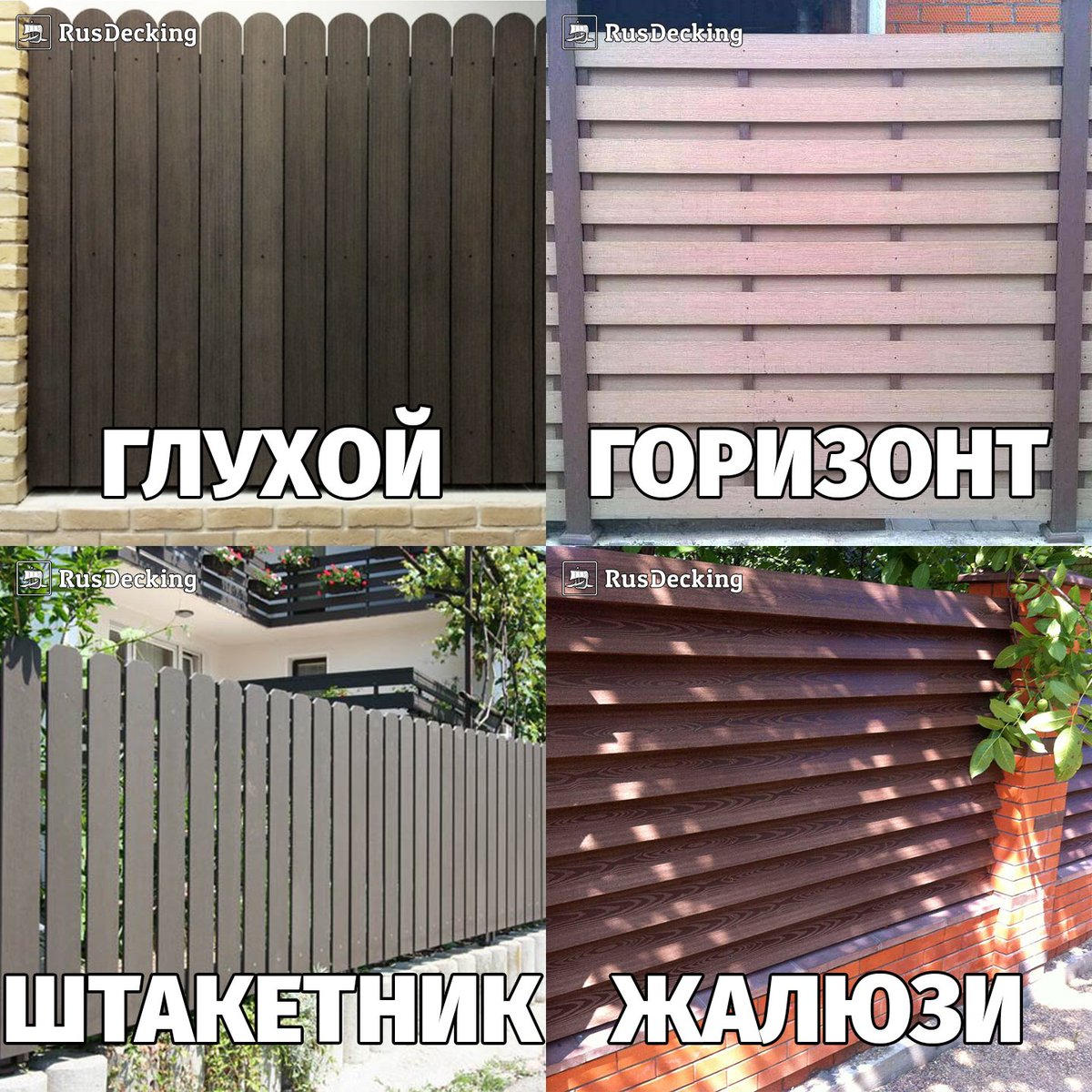 RusDecking's tweet image. Сколько разных заборов можно сделать из UnoDeck Forte?
Мы сами насчитали 7! 😆
Стандартные конфигурации: rusdecking.ru/katalog-produk…
Любые нестандартные – у Вас в голове! 😎😎😎
#ЗаборнаяДоска #UnoDeckForte #МойБратанТигра #ЗаборДПК #ДоскаДПК #ДоскаИзДПК #РусДекинг #RusDecking #ДПК