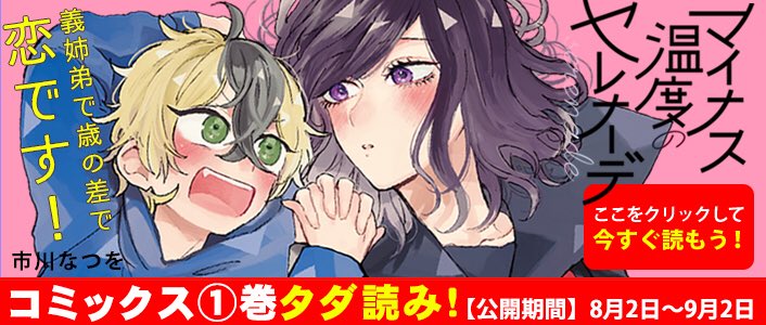 わんこショタ✖︎クール女子高生まんがマイナス温度のセレナーデも①巻が無料でよめます〜!この機会にぜひよろしくおねがいします?
 https://t.co/sP7JLDg4FD 