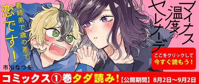 わんこショタ✖︎クール女子高生まんがマイナス温度のセレナーデも①巻が無料でよめます〜!この機会にぜひよろしくおねがいします?
 https://t.co/sP7JLDg4FD 