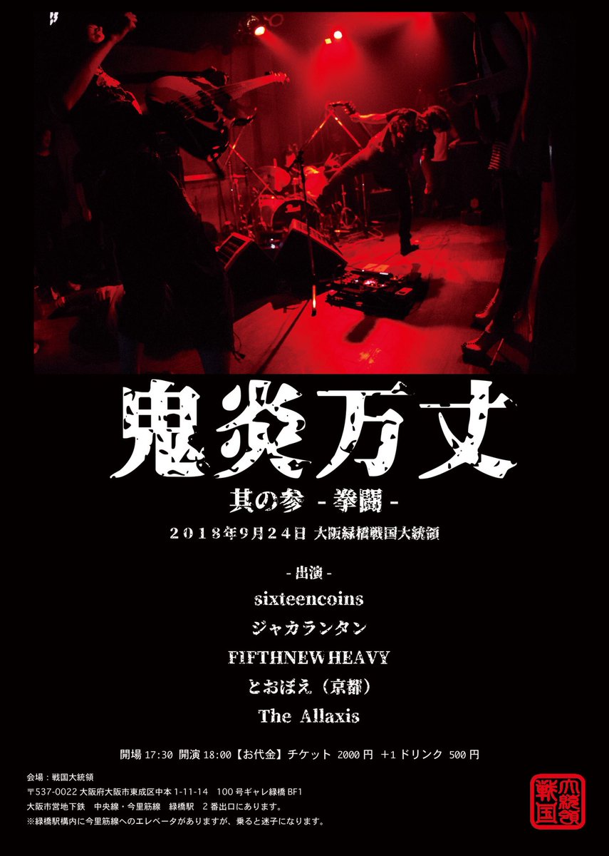 chie_coins's tweet photo. 解禁(*´ω｀*)
コインズ企画鬼炎のvol.3やりますー！
皆様チェックチェックよろしくお願いしますー

⚠️9月24日(月祝) 緑橋戦国大統領⚠️

sixteencoins企画
鬼炎万丈 其の参 -拳闘-

sixteencoins
ジャカランタン
FIFTHNEWHEAVY
とおぼえ(京都)
The Allaxis

OPEN 17:30 STAR18:00
お代2000円(1D別) https://t.co/hA16vqab3W