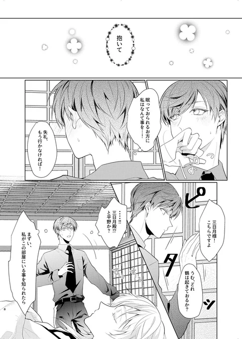 仕事の合間、長いすれ違いの中、長時間手入れ部屋に入っていた鶴丸の様子を見に行った一期。
手入れ部屋使用中は入室禁止にも関わらず、久しぶりの愛しい人の顔を一目見るため室内へ。
退室しようとした時、廊下から三日月と平野の声が、そしてその声に鶴丸が目を覚まし--! 
