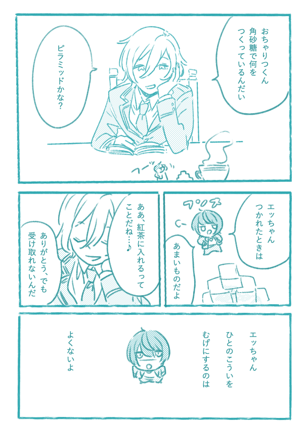 おちゃりつくんとエッちゃん 