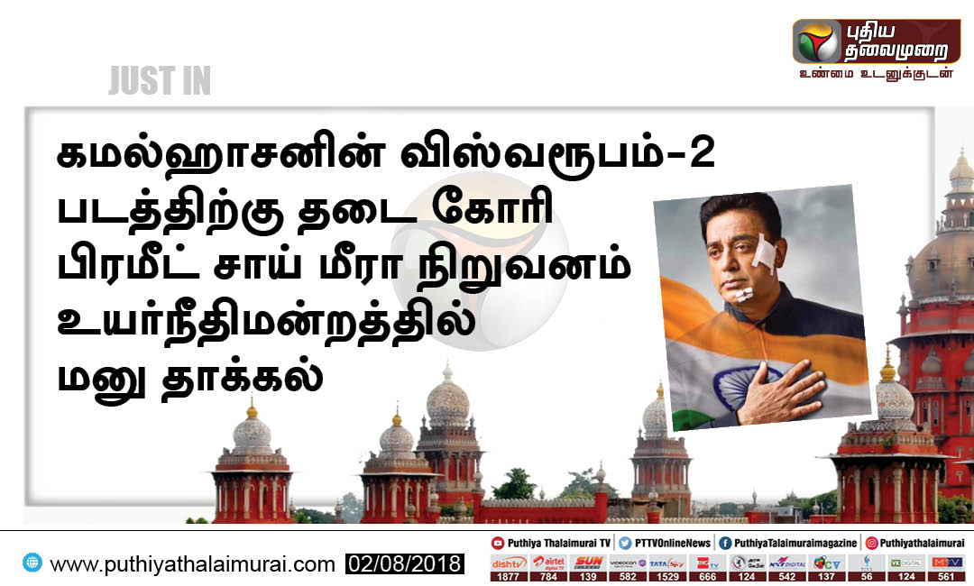 PttvNewsX's tweet photo. #JUSTIN கமல்ஹாசனின் விஸ்வரூபம்-2 படத்திற்கு தடை கோரி பிரமீட் சாய் மீரா நிறுவனம் உயர்நீதிமன்றத்தில் மனு தாக்கல் 

மர்மயோகி படத்திற்கு கொடுத்த சம்பளம் ரூ.4 கோடியை வட்டியுடன் சேர்த்து ரூ.5.44 கோடியை கொடுக்க வேண்டும் என மனு #KamalHaasan #Vishwaroopam2 @ikamalhaasan https://t.co/ZTd9VLKn5T