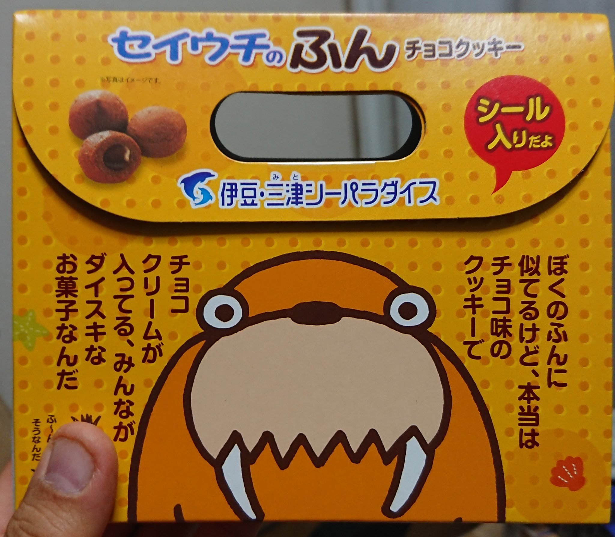 Twitter 上的 ふぉるね 伊豆 三津シーパラダイスで買った自分用お土産の セイウチのふん チョコクッキー スカトロマニアの僕に相応しい 嘘です あと 箱を開けてこのシール見た瞬間 これ前買ったのを思い出した T Co Gogaxktnzg Twitter