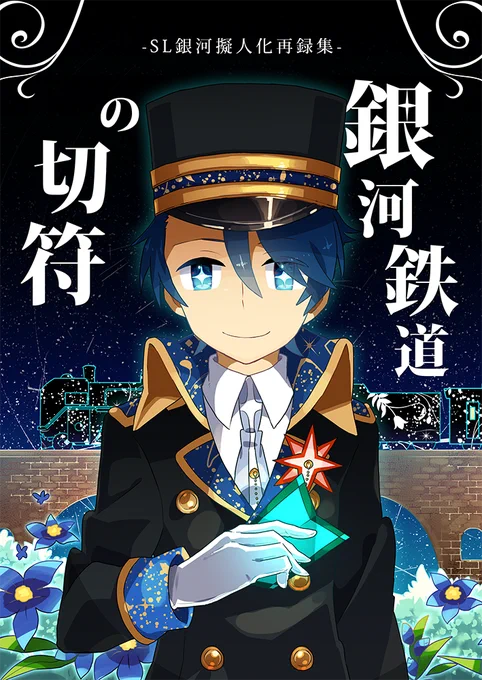【C94新刊】『銀河鉄道の切符』SL銀河擬人化再録集。B5/132P/1500円。サンプルは全10Pの描き下ろしの冒頭です。再録タイトルは『銀河の火(蒸気鉄道奇譚収録』『銀河の書架』『銀河の手記』『廻るドリームライン』です。よろしくお願いします…! 