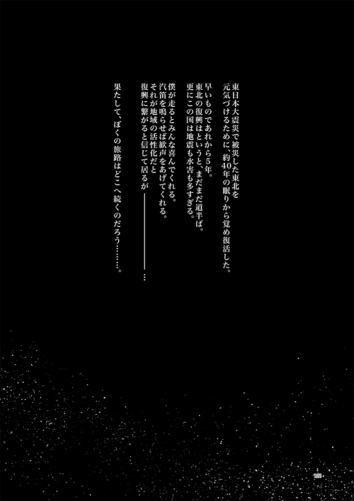 【C94新刊】『銀河鉄道の切符』SL銀河擬人化再録集。B5/132P/1500円。サンプルは全10Pの描き下ろしの冒頭です。再録タイトルは『銀河の火(蒸気鉄道奇譚収録』『銀河の書架』『銀河の手記』『廻るドリームライン』です。よろしくお願いします…! 