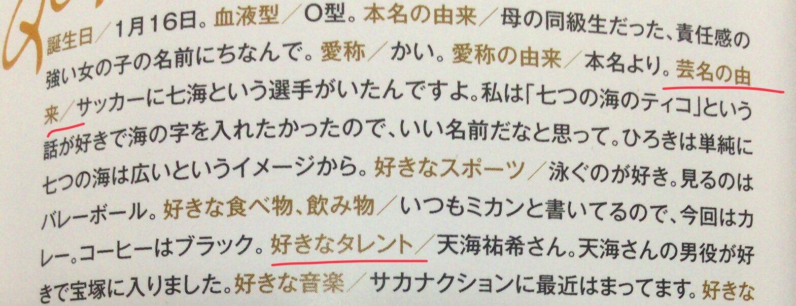 Twitter पर みや 猫と歌劇 七海ひろき芸名の由来 サッカーに七海 という選手がいたんですよ 私は 七つに海のティコ という話が好きで海の字を入れたかったので いい名前だと思って ひろきは単純に七つの海は広いというイメージから Rising Strs Guide 12