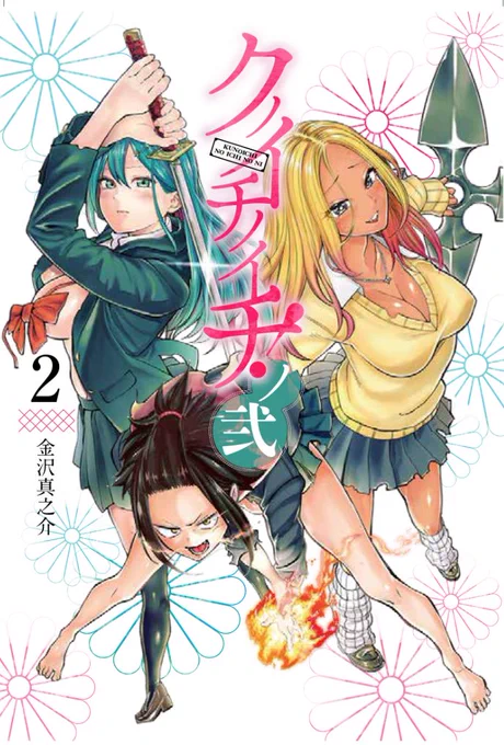 クノイチノイチ!ノ弐
2巻予約受付中!
書影もでました!

エッチの仕方をせがんだり、
渚と小咲が登場したり、
緊縛黒タイツがあったり、
謎の光が薄くなったり、
エロ家庭教師おまけ漫画だったりと
盛りだくさんです!

よろしくお願いします!

https://t.co/OlyAJYY0cC 