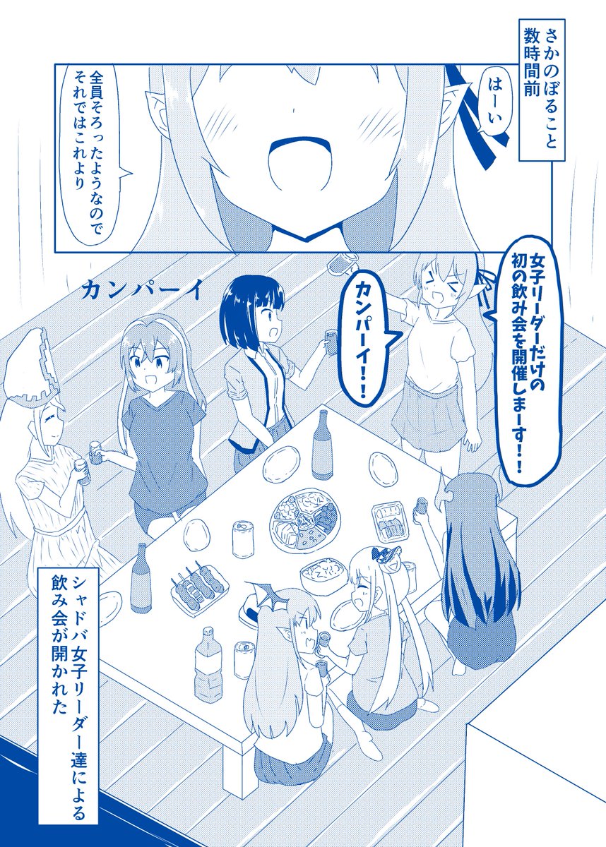 夏コミにて新刊「シャドバ女子リーダー達は飲み足りない」を頒布します!
シャドバ女子リーダー達が愚痴を語り合ったり、シャドバで野球拳を始めたり、何か色々してます!
よろしくお願いします! 