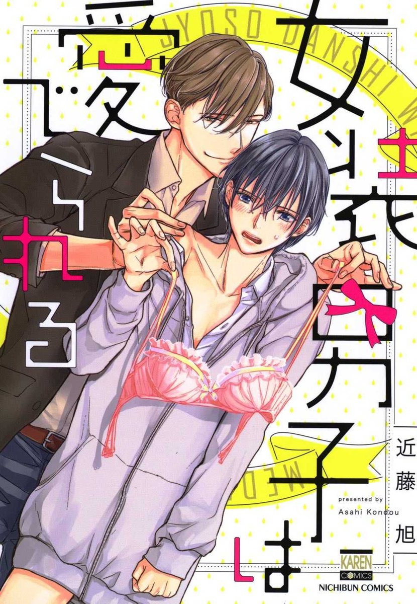 公式 ゼロコミ 旧マンガzero Web限定マンガ 近藤旭 Kon Asahi 先生が描く 女装男子は愛でられる 女の子になれば泣けるよ ーーイケメン医師に誘われたのは 泣くバイト 女装して 優しくされて 涙で濡れる癒しのボーイスラブ Bl 女装 公式 ゼロコミ 旧マンガzero Web限定マンガ 近藤旭 Kon Asahi 先生が描く 女装男子は愛でられる 女の子になれば泣けるよ ーーイケメン医師に誘われたのは 泣くバイト 女装して 優しくされて 涙で濡れる癒しのボーイスラブ Bl 女装