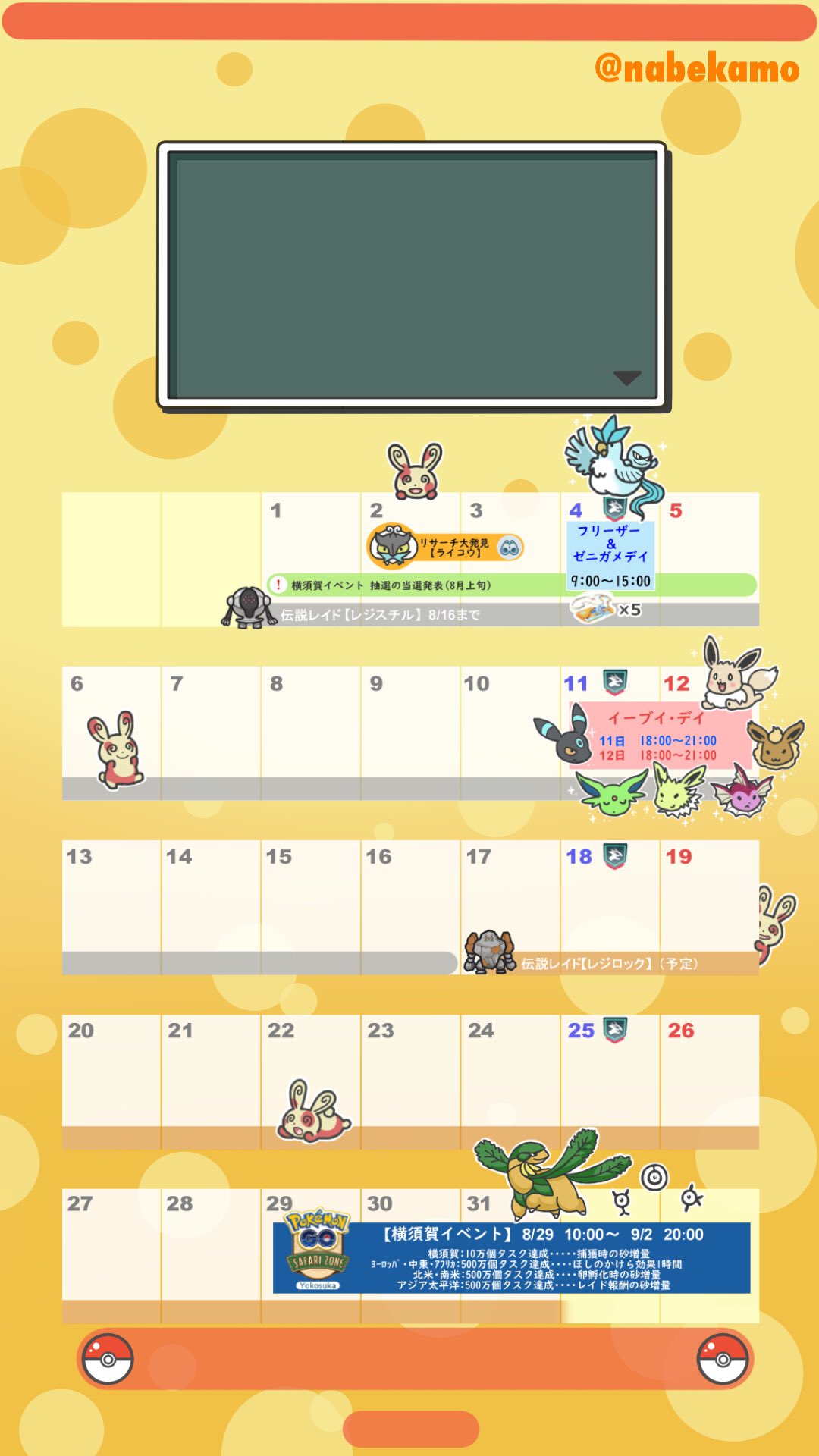 なべかも お待たせしました 8月のイベントカレンダー 暫定版 出来上がりましたー٩ ᐛ و Iphoneの待ち受けサイズにしてみたので どうぞお試しあれ 文字が小さいのが難点 今後運営により予定が変更になる恐れもありますのでご注意下さい