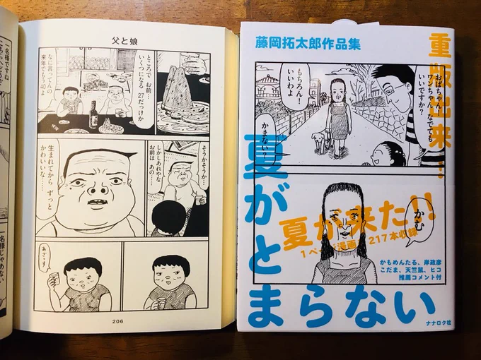 「藤岡拓太郎作品集 夏がとまらない」(ナナロク社)の中から、夏の1ページ漫画4つ。 