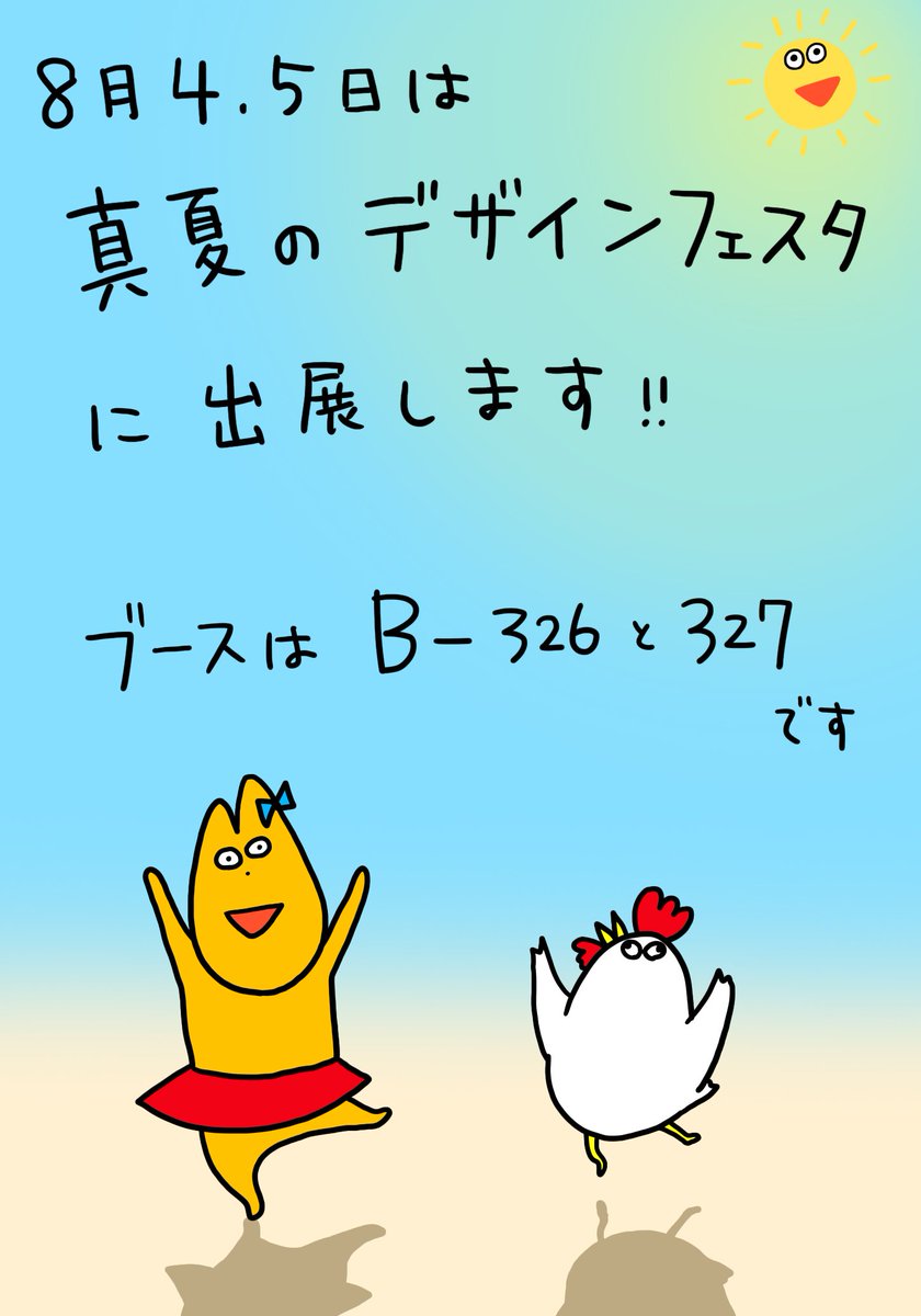 真夏のデザインフェスタに出展します🌞

日にち:8月4、5日
場所 :東京ビッグサイト
ブース:B-326と327

よしこととりのぬいぐるみが初登場です!  
ぜひ遊びに来てくださいね(‾▽‾) 
