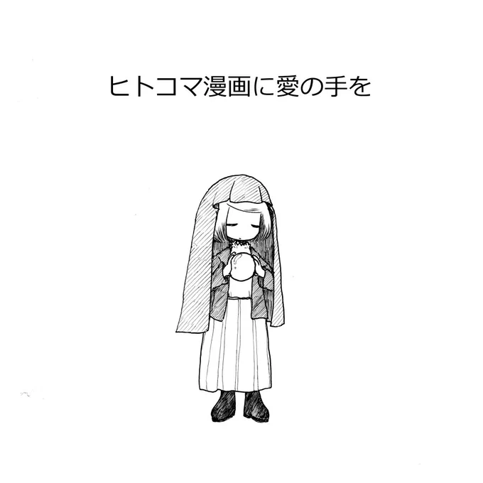 ヒトコマ漫画第6回です。 #ヒトコマ漫画に愛の手を 