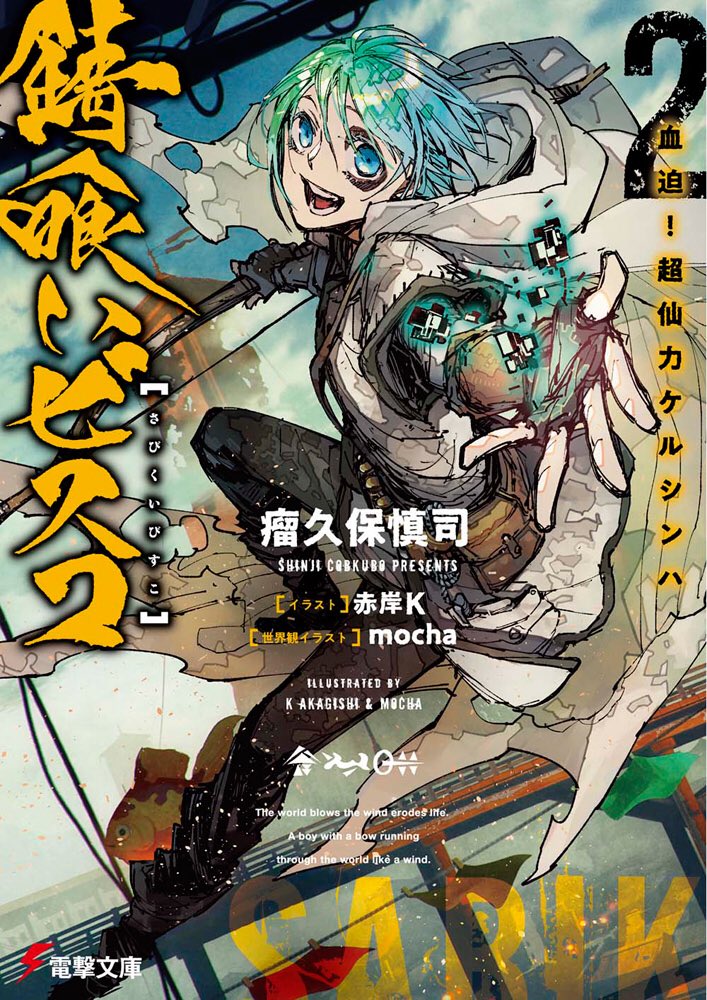 錆喰いビスコ応援イラスト集 電撃文庫 Togetter