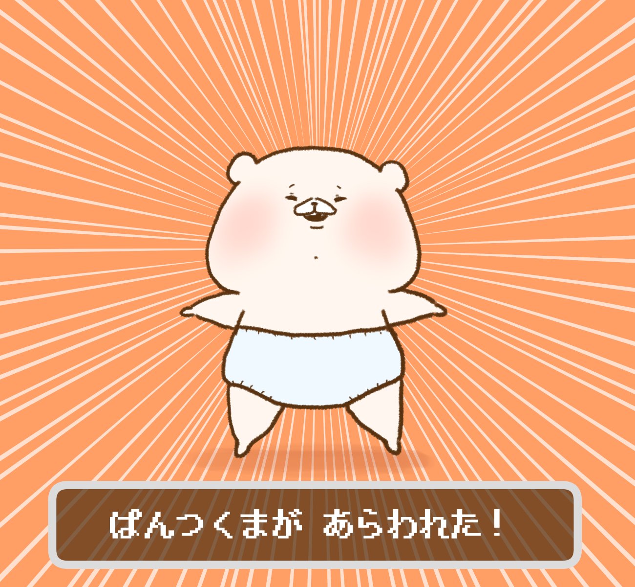 8月2日パンツの日 ぱんつくま かわええ うん かわええ 話題の画像プラス
