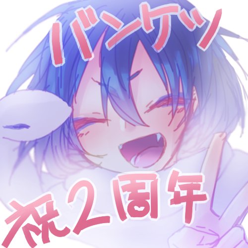 バンケツ2周年のtwitterイラスト検索結果 古い順 バンケツ2周年のtwitterイラスト検索結果 古い順