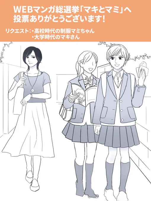 @kurukurumi1107 @tamamocfreak
【リクエスト・高校時代の制服マミちゃん・大学時代のマキさん】
こちらも一枚にまとめさせて頂きました…!
実際は辻褄が合わないので年齢操作してます。
投票・リクエストありがとうございました!😊 