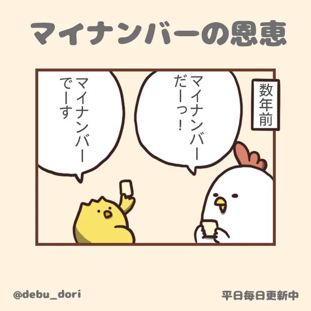 マイナンバーの恩恵ってあったっけ、とふと思い出す。#毎日でぶどり #マイナンバー 