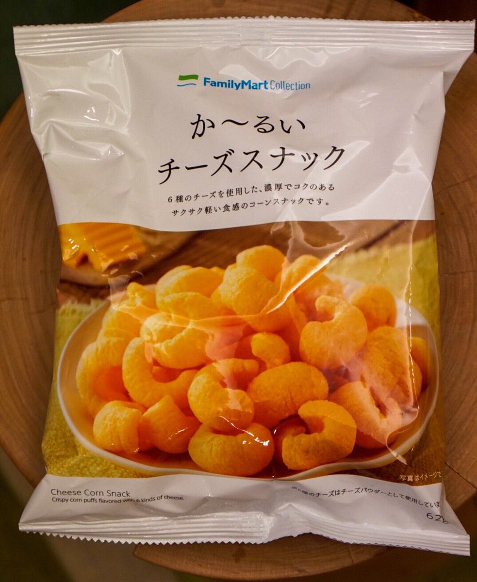 小島秀夫 関東では 大好物の カール が手にはいらないので ファミマの か るいチーズスナック なるものを買ってみた