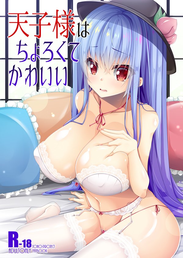 [R-18] C94新刊サンプル #東方 #C94 #比那名居天子 https://t.co/rptsbuE541 