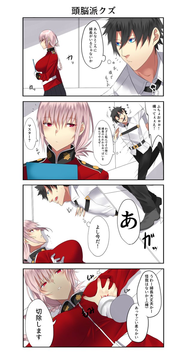 ちょっとここいらでうちの愚かなぐだ男さんを広めたい
見てくれこの雄々しいぐだを。 