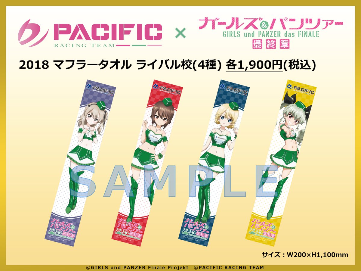 Pacific Racing Team ガルパンd1 C94で先行販売される商品をご紹介します まずは 18ver マフラータオルライバル校 です こちらはあんこうチームと同じく各1900円での販売となります 売れ筋商品となりますので是非イベントへ来てご購入下さい