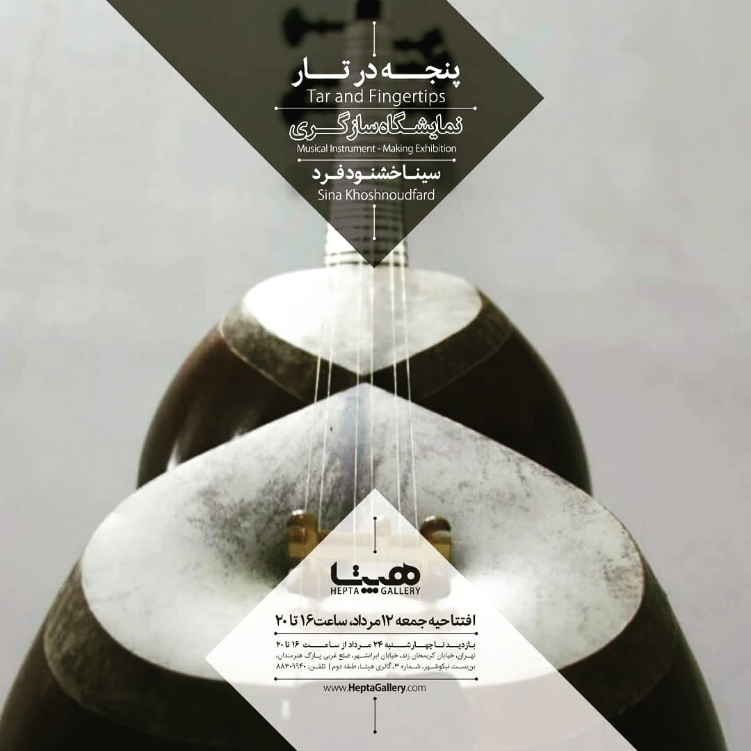 HeptaGallery's tweet image. " Tar and Fingertrip "
Musical Instrument-Making Exhibition
Sina Khoshnoudfard
August 3 - 15 , 2018

#tar #art #musical_instruments #exhibition #iran #tehran #sina_khoshnoudfard
#تار #سه_تار #کمانچه #قیچک #سینا_خشنودفرد #موسیقی