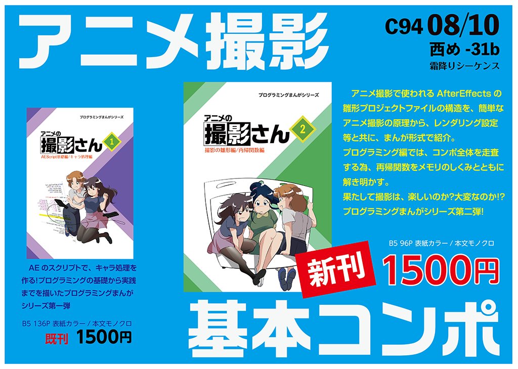 吉岡宏夫 C94お品書きできまんた アニメ撮影基本コンポとaeスクリプトのまんが本になります 既刊もあるよ