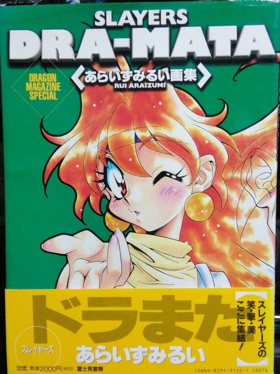 初版 サイン入り Slayers dra-mata : あらいずみるい画集 www.obgynegy.com