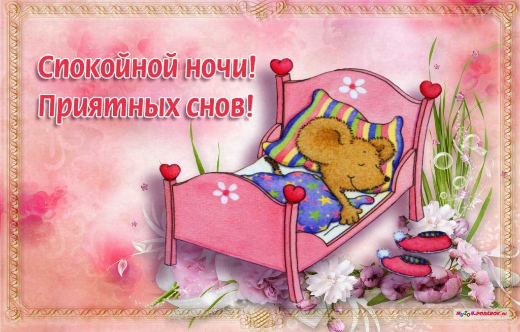 Картинка с надписью спокойной ночи подружка, открытки днем